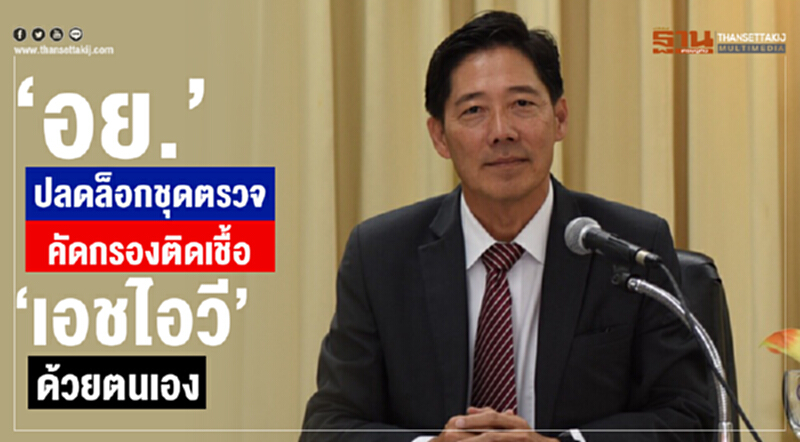 ‘อย.’ ปลดล็อกชุดตรวจคัดกรองติดเชื้อ ‘เอชไอวี’ ด้วยตนเอง ‘อย.’ ปลดล็อกชุดตรวจคัดกรองติดเชื้อ ‘เอชไอวี’ ด้วยตนเอง
