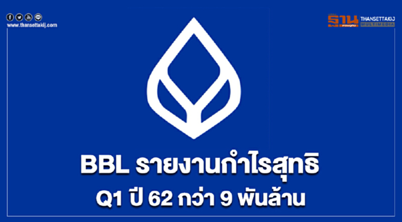 BBLรายงานกำไรสุทธิQ1 ปี62 กว่า 9พันล้าน BBLรายงานกำไรสุทธิQ1 ปี62 กว่า 9พันล้าน
