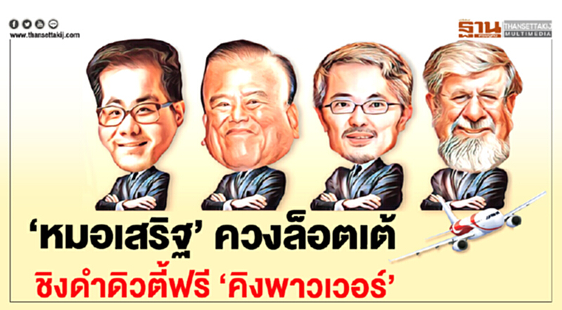 ‘หมอเสริฐ’ควงล็อตเต้ ชิงดำดิวตี้ฟรี‘คิงเพาเวอร์’ ‘หมอเสริฐ’ควงล็อตเต้ ชิงดำดิวตี้ฟรี‘คิงเพาเวอร์’