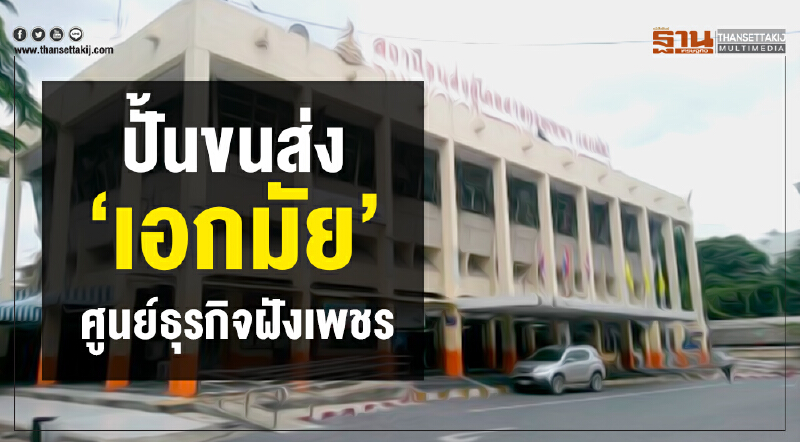 ปั้นขนส่ง ‘เอกมัย’ ศูนย์ธุรกิจฝังเพชร