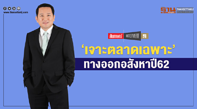 ‘เจาะตลาดเฉพาะ’ ทางออกอสังหาปี62 ‘เจาะตลาดเฉพาะ’ ทางออกอสังหาปี62