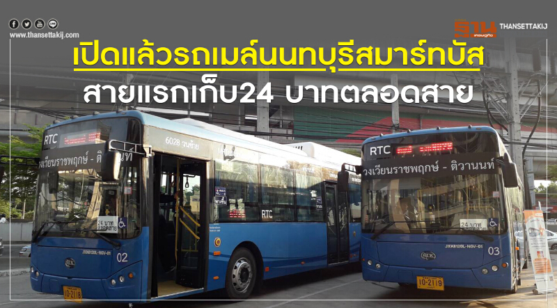  เปิดแล้ว!!นนทบุรีสมาร์ทบัสเก็บ 24 บาทตลอดสาย