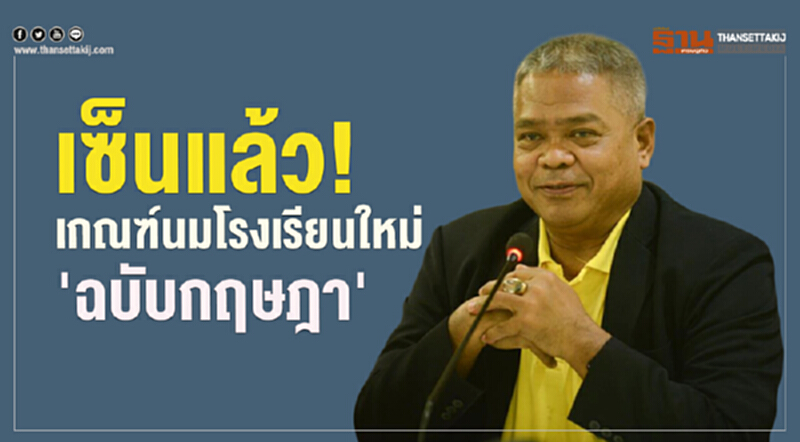 เซ็นต์แล้ว!เกณฑ์นมโรงเรียนใหม่'ฉบับกฤษฎา' เซ็นต์แล้ว!เกณฑ์นมโรงเรียนใหม่'ฉบับกฤษฎา'
