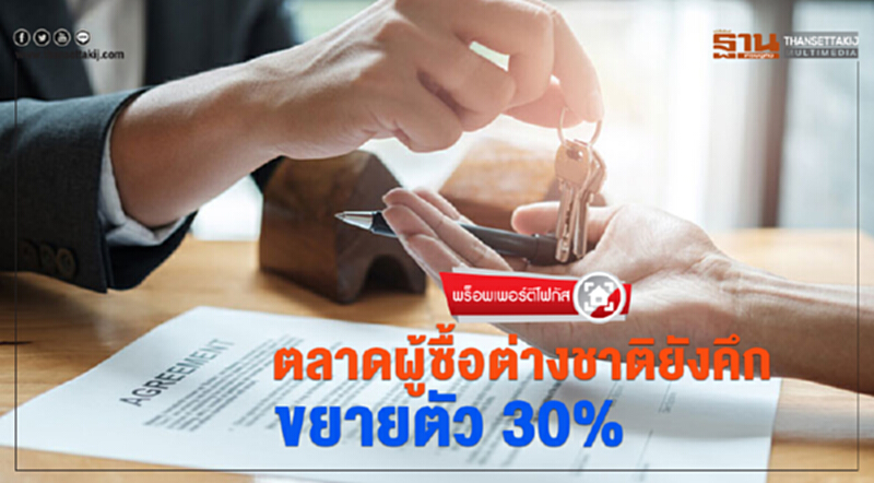 ตลาดผู้ซื้อต่างชาติยังคึก ขยายตัว 30% ตลาดผู้ซื้อต่างชาติยังคึก ขยายตัว 30%