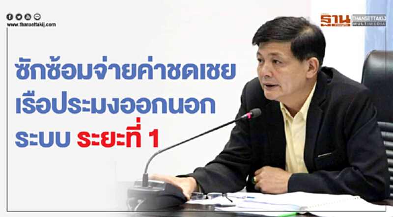 ซักซ้อมจ่ายค่าชดเชยเรือประมงออกนอกระบบ ระยะที่ 1 ซักซ้อมจ่ายค่าชดเชยเรือประมงออกนอกระบบ ระยะที่ 1