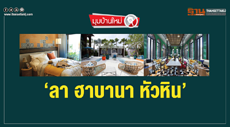 ‘ลา ฮาบานา หัวหิน’ ‘ลา ฮาบานา หัวหิน’