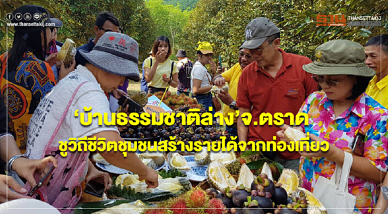 ‘บ้านธรรมชาติล่าง’จ.ตราด ชูวิถีชีวิตชุมชนสร้างรายได้จากท่องเที่ยว ‘บ้านธรรมชาติล่าง’จ.ตราด ชูวิถีชีวิตชุมชนสร้างรายได้จากท่องเที่ยว
