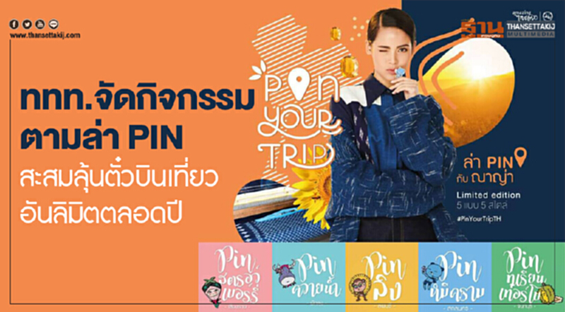 ททท.จัดกิจกรรมตามล่า PINสะสม 5 แบบลุ้นตั๋วบินเที่ยวอันลิมิตตลอดปี ททท.จัดกิจกรรมตามล่า PINสะสม 5 แบบลุ้นตั๋วบินเที่ยวอันลิมิตตลอดปี