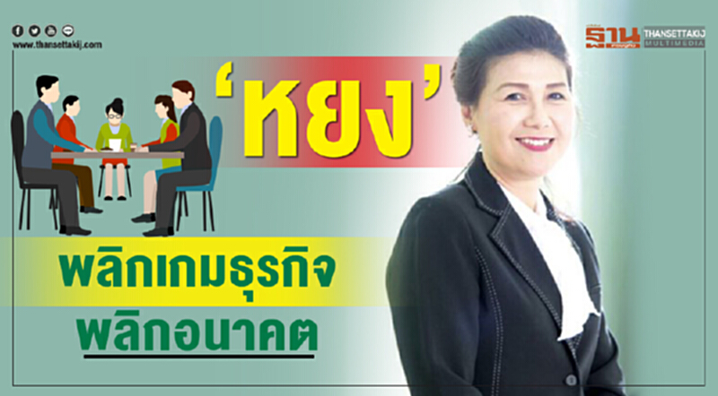 ‘หยง’พลิกเกมธุรกิจ พลิกอนาคต ‘หยง’พลิกเกมธุรกิจ พลิกอนาคต