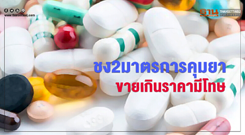 ชง2มาตรการคุมยา ขายเกินราคามีโทษ ชง2มาตรการคุมยา ขายเกินราคามีโทษ