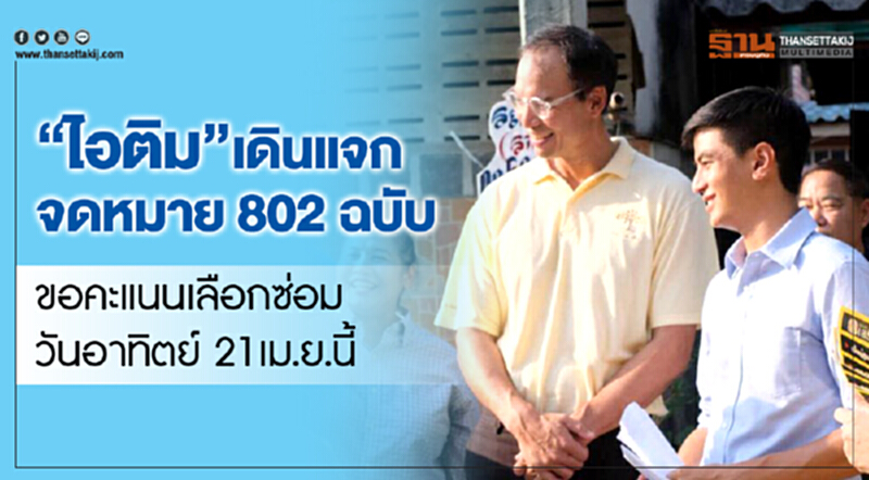 “ไอติม”เดินแจกจดหมาย802ฉบับ ขอคะแนนเลือกซ่อมวันอาทิตย์ 21เม.ย.นี้ “ไอติม”เดินแจกจดหมาย802ฉบับ ขอคะแนนเลือกซ่อมวันอาทิตย์ 21เม.ย.นี้