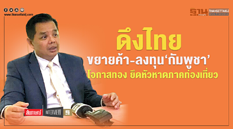 ดึงไทยขยายค้า-ลงทุน‘กัมพูชา’ โอกาสทอง ยึดหัวหาดภาคท่องเที่ยว ดึงไทยขยายค้า-ลงทุน‘กัมพูชา’ โอกาสทอง ยึดหัวหาดภาคท่องเที่ยว
