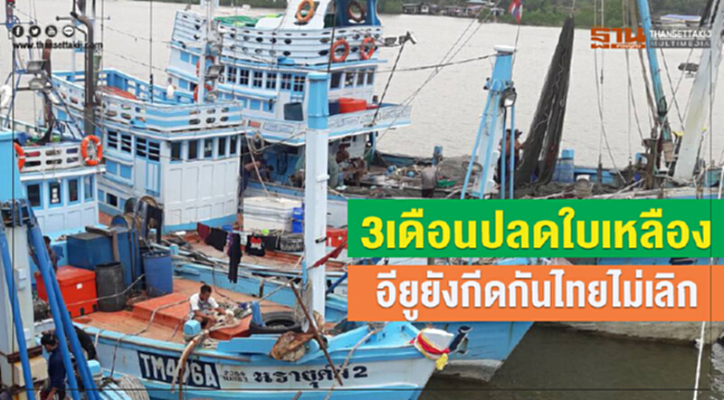 3เดือนปลดใบเหลือง อียูยังกีดกันไทยไม่เลิก 3เดือนปลดใบเหลือง อียูยังกีดกันไทยไม่เลิก
