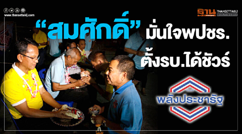 "สมศักดิ์”มั่นใจพปชร.ตั้งรบ.ได้ชัวร์ "สมศักดิ์”มั่นใจพปชร.ตั้งรบ.ได้ชัวร์