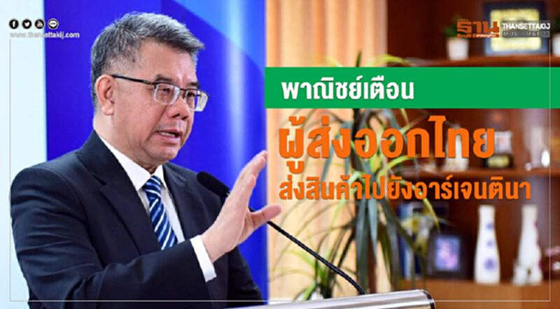 พาณิชย์เตือนผู้ส่งออกไทยส่งสินค้าไปยังอาร์เจนตินา พาณิชย์เตือนผู้ส่งออกไทยส่งสินค้าไปยังอาร์เจนตินา