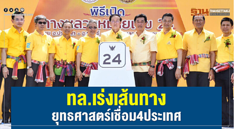 ทล.เร่งเส้นทางยุทธศาสตร์เชื่อม 4ประเทศ ทล.เร่งเส้นทางยุทธศาสตร์เชื่อม 4ประเทศ