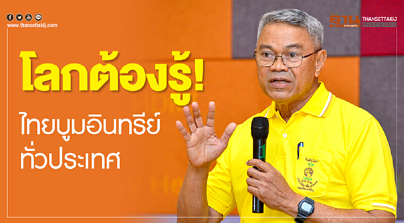 โลกต้องรู้ไทย!ไทยบูมอินทรีย์ทั่วประเทศ โลกต้องรู้ไทย!ไทยบูมอินทรีย์ทั่วประเทศ