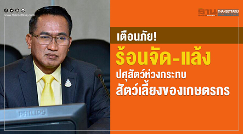 เตือนภัย!ร้อนจัด-แล้ง ปศุสัตว์ห่วงกระทบสัตว์เลี้ยงของเกษตรกร เตือนภัย!ร้อนจัด-แล้ง ปศุสัตว์ห่วงกระทบสัตว์เลี้ยงของเกษตรกร