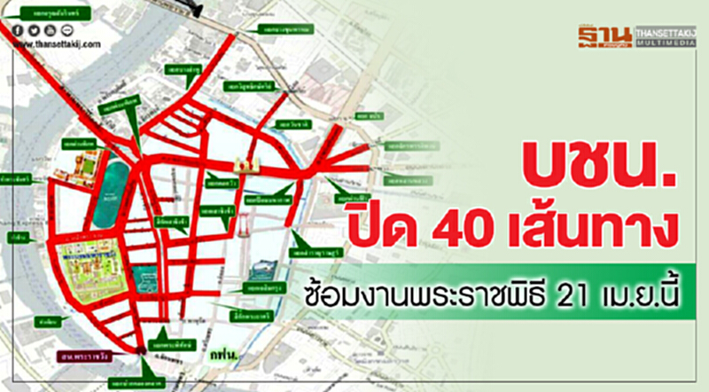 บชน.ปิด 40 เส้นทางซ้อมงานพระราชพิธี 21 เม.ย.นี้ บชน.ปิด 40 เส้นทางซ้อมงานพระราชพิธี 21 เม.ย.นี้