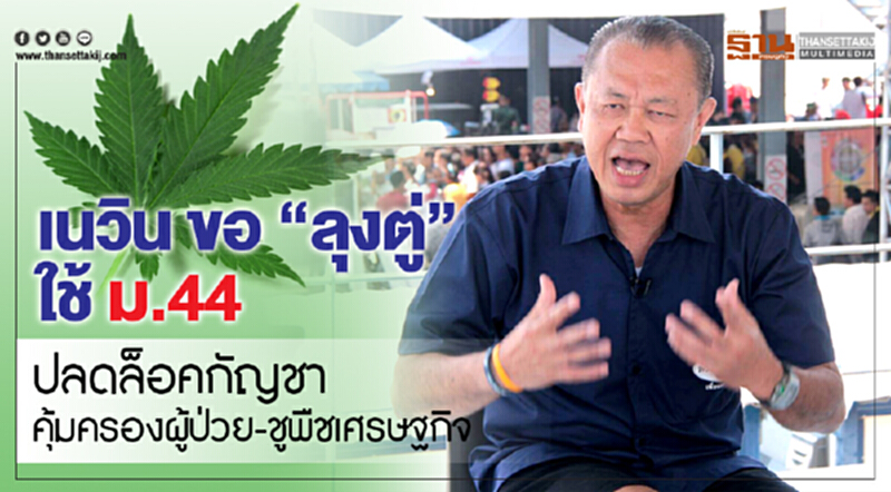 เนวิน ขอ "ลุงตู่" ใช้ ม.44 ปลดล็อคกัญชา คุ้มครองผู้ป่วย-ชูพืชเศรษฐกิจ เนวิน ขอ "ลุงตู่" ใช้ ม.44 ปลดล็อคกัญชา คุ้มครองผู้ป่วย-ชูพืชเศรษฐกิจ