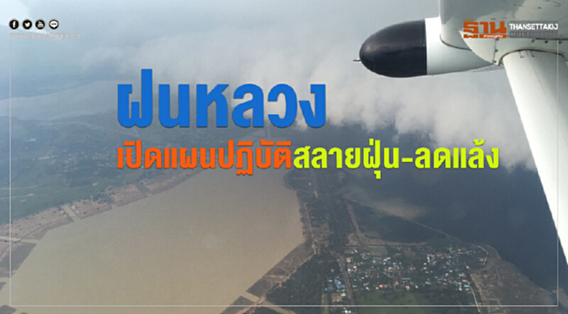 ฝนหลวงเปิดแผนปฏิบัติสลายฝุ่น-ลดแล้ง ฝนหลวงเปิดแผนปฏิบัติสลายฝุ่น-ลดแล้ง