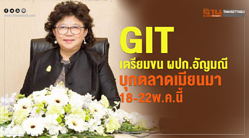 GITเตรียมขน ผปก.อัญมณี บุกตลาดเมียนมา 18-22พ.ค.นี้ GITเตรียมขน ผปก.อัญมณี บุกตลาดเมียนมา 18-22พ.ค.นี้
