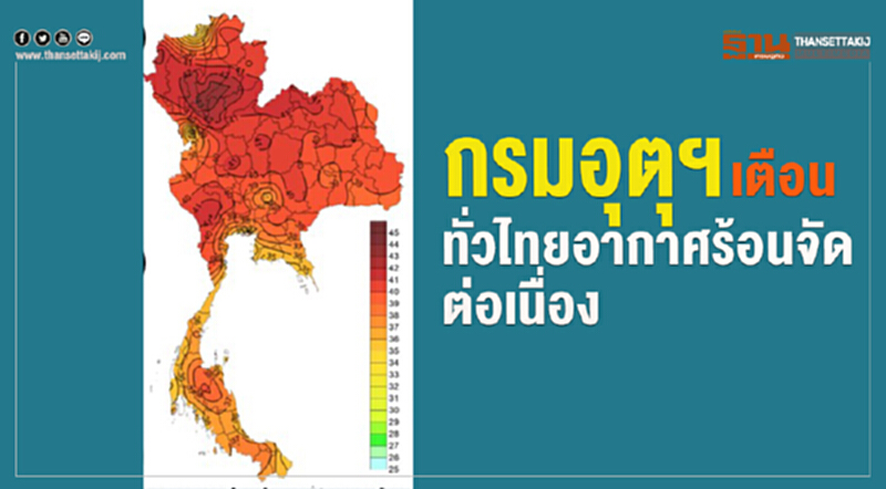 กรมอุตุฯเตือนทั่วไทยอากาศร้อนจัดต่อเนื่อง กรมอุตุฯเตือนทั่วไทยอากาศร้อนจัดต่อเนื่อง