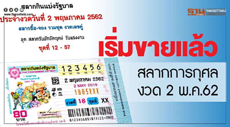 เริ่มขายแล้วสลากการกุศลงวด 2 พ.ค.62 เริ่มขายแล้วสลากการกุศลงวด 2 พ.ค.62