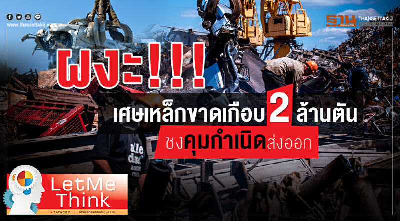ผงะ!!!เศษเหล็กขาดเกือบ 2 ล้านตัน ชงคุมกำเนิดส่งออก