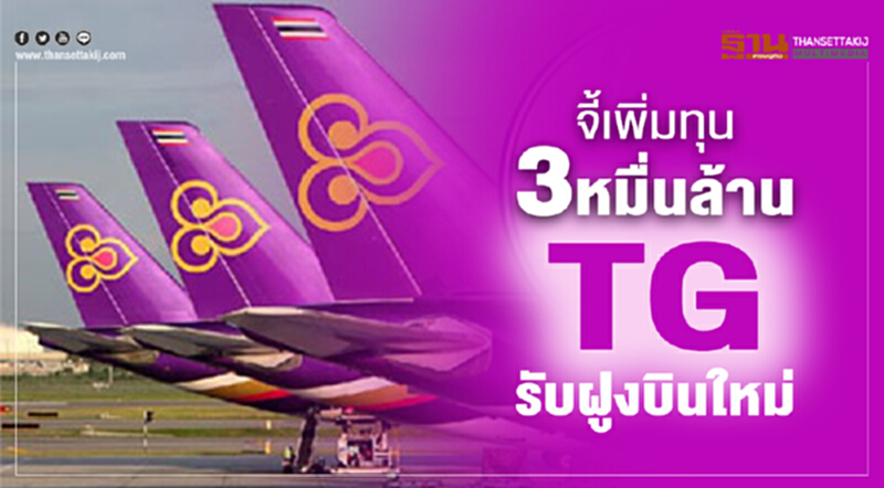 จี้เพิ่มทุน3หมื่นล. TGรับฝูงบินใหม่ จี้เพิ่มทุน3หมื่นล. TGรับฝูงบินใหม่