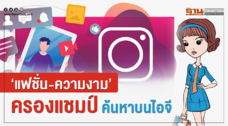 ‘แฟชั่น-ความงาม’ครองแชมป์ค้นหาบนไอจี ‘แฟชั่น-ความงาม’ครองแชมป์ค้นหาบนไอจี