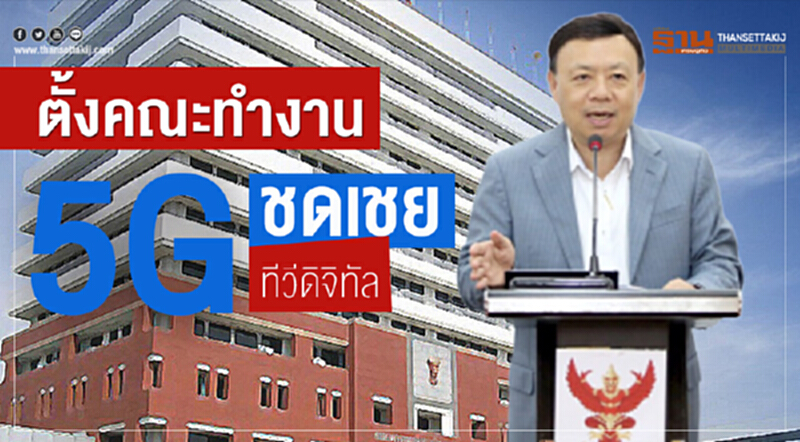 ตั้งคณะทำงาน5G-ชดเชยทีวีดิจิทัล ตั้งคณะทำงาน5G-ชดเชยทีวีดิจิทัล
