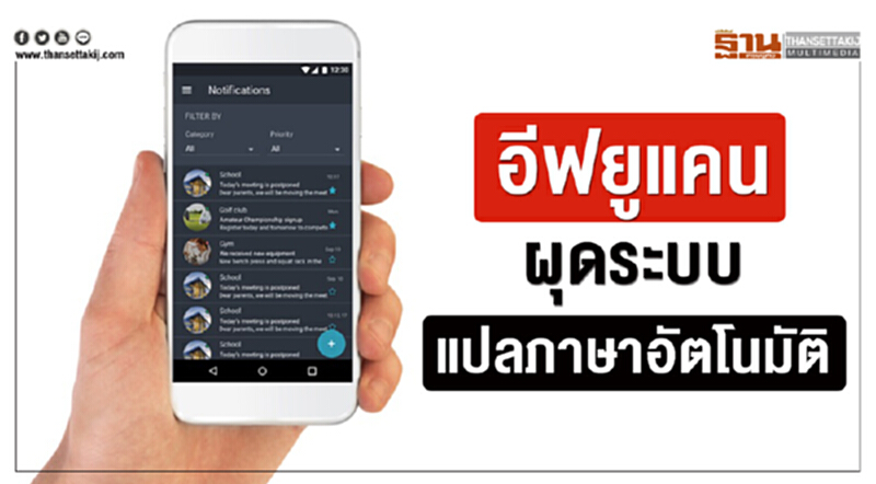 อีฟยูแคนผุดระบบแปลภาษาอัตโนมัติ อีฟยูแคนผุดระบบแปลภาษาอัตโนมัติ
