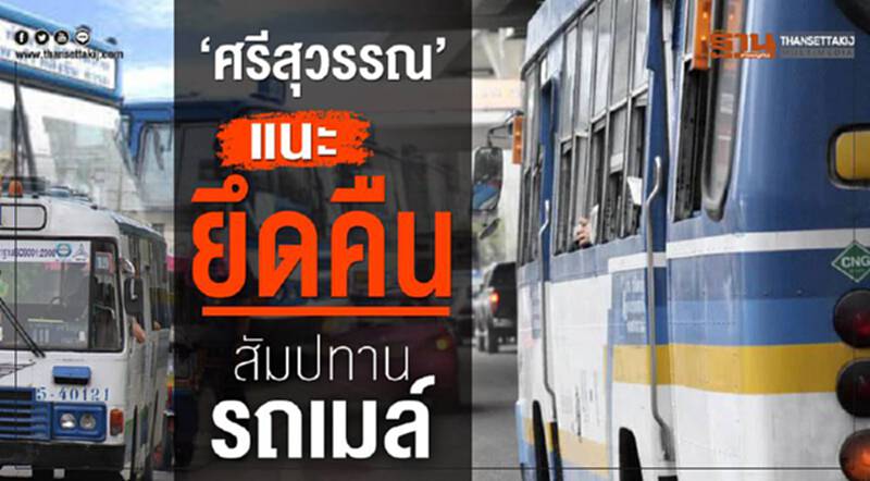 “ศรีสุวรรณ”แนะยึดคืนสัมปทานรถเมล์ “ศรีสุวรรณ”แนะยึดคืนสัมปทานรถเมล์