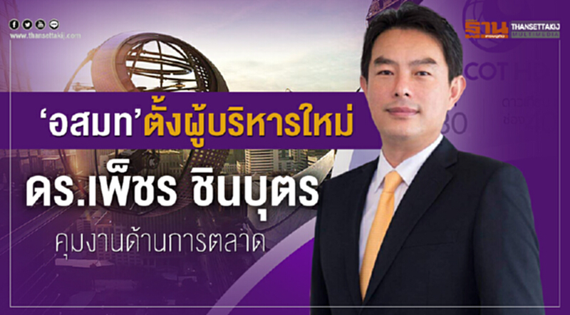 “อสมท” ตั้งผู้บริหารใหม่ “ดร.เพ็ชร ชินบุตร” คุมงานด้านการตลาด “อสมท” ตั้งผู้บริหารใหม่ “ดร.เพ็ชร ชินบุตร” คุมงานด้านการตลาด