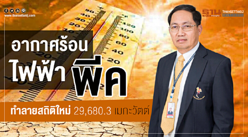 อากาศร้อนไฟฟ้า พีคทำลายสถิติใหม่ 29,680.3 เมกะวัตต์ อากาศร้อนไฟฟ้า พีคทำลายสถิติใหม่ 29,680.3 เมกะวัตต์