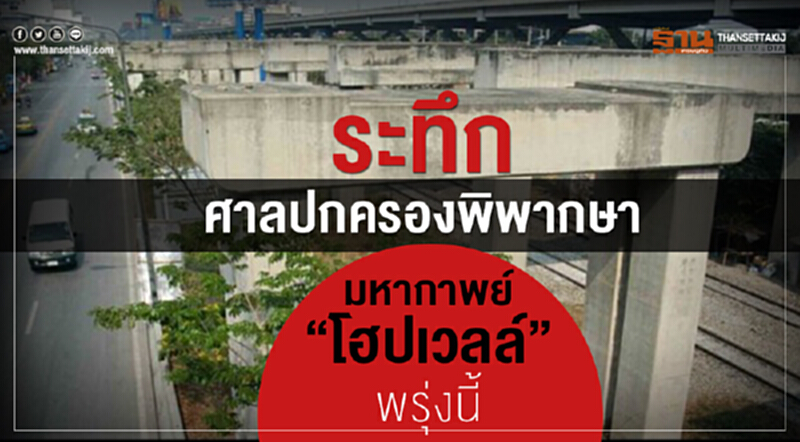 ระทึกศาลปกครองพิพากษา มหากาพย์โฮปเวลล์"พรุ่งนี้ ระทึกศาลปกครองพิพากษา มหากาพย์โฮปเวลล์"พรุ่งนี้
