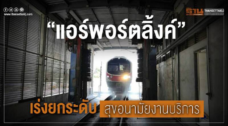 “แอร์พอร์ตลิ้งค์” เร่งยกระดับสุขอนามัยงานบริการ “แอร์พอร์ตลิ้งค์” เร่งยกระดับสุขอนามัยงานบริการ