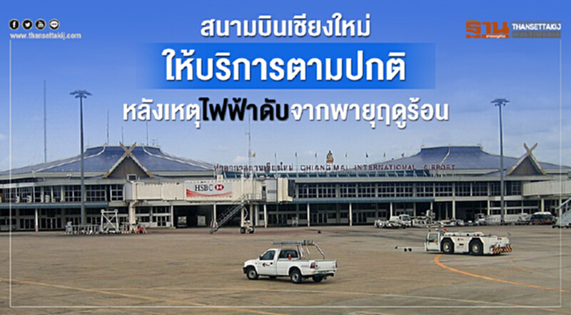 สนามบินเชียงใหม่ให้บริการตามปกติหลังเหตุไฟฟ้าดับจากพายุฤดูร้อน สนามบินเชียงใหม่ให้บริการตามปกติหลังเหตุไฟฟ้าดับจากพายุฤดูร้อน