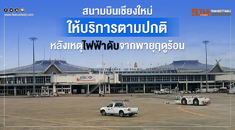สนามบินเชียงใหม่ให้บริการตามปกติหลังเหตุไฟฟ้าดับจากพายุฤดูร้อน สนามบินเชียงใหม่ให้บริการตามปกติหลังเหตุไฟฟ้าดับจากพายุฤดูร้อน