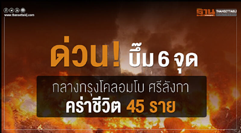 ด่วน! บึ๊ม 6 จุดกลางกรุงโคลอมโบ ศรีลังกา คร่าชีวิต 45 ราย ด่วน! บึ๊ม 6 จุดกลางกรุงโคลอมโบ ศรีลังกา คร่าชีวิต 45 ราย