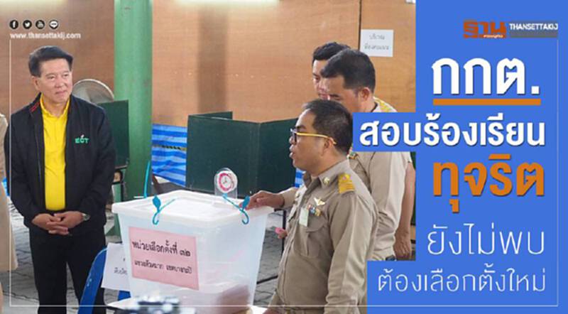 กกต.สอบร้องเรียนทุจริตยังไม่พบต้องเลือกตั้งใหม่ กกต.สอบร้องเรียนทุจริตยังไม่พบต้องเลือกตั้งใหม่