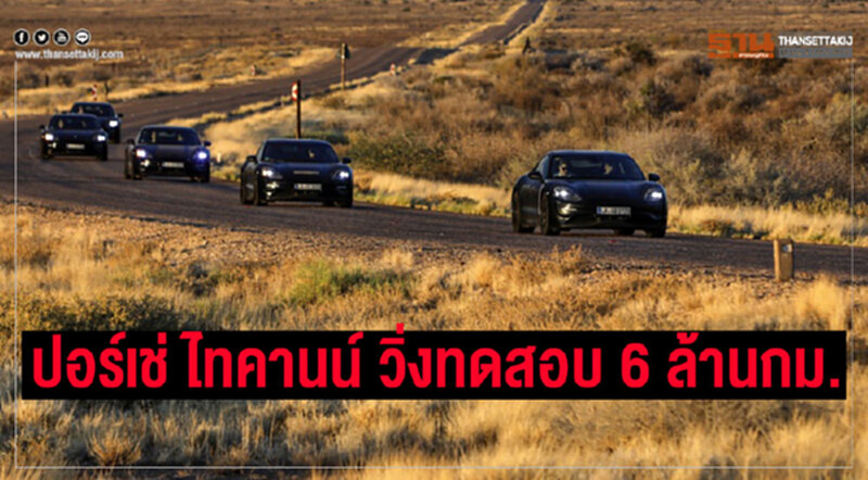“ปอร์เช่ ไทคานน์”สปอร์ตอีวีทดสอบวิ่ง 6 ล้านกม.ทั่วโลก “ปอร์เช่ ไทคานน์”สปอร์ตอีวีทดสอบวิ่ง 6 ล้านกม.ทั่วโลก