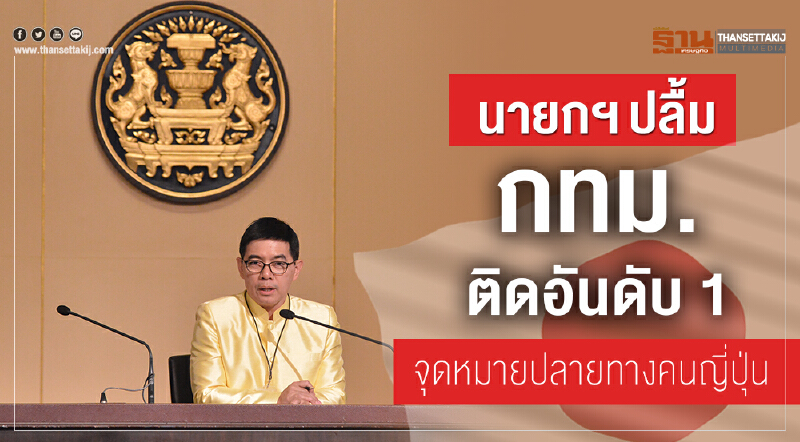 นายกฯ ปลื้ม กทม. ติดอันดับ 1 จุดหมายปลายทางคนญี่ปุ่น