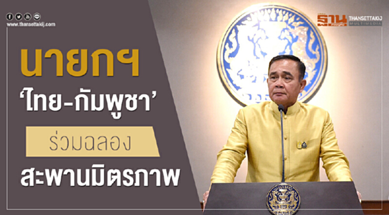 นายกฯ “ไทย-กัมพูชา” ร่วมฉลองสะพานมิตรภาพ นายกฯ “ไทย-กัมพูชา” ร่วมฉลองสะพานมิตรภาพ
