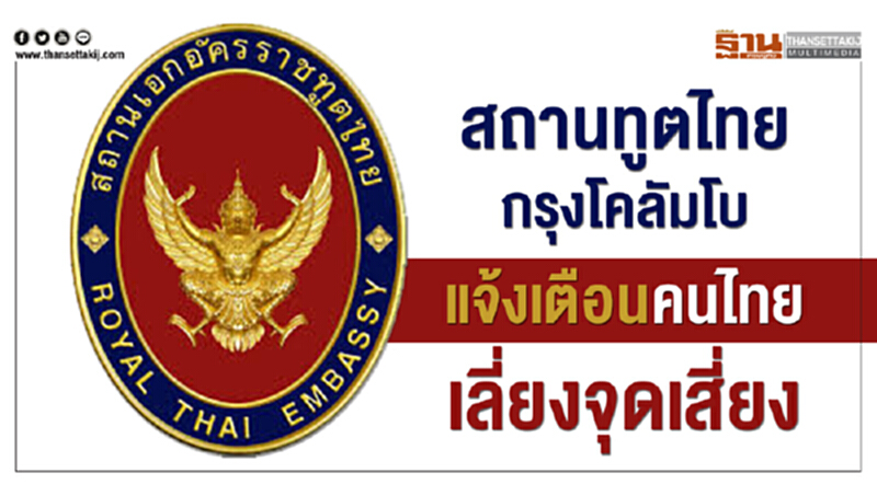สถานทูตไทย กรุงโคลัมโบแจ้งเตือนคนไทยเลี่ยงจุดเสี่ยง สถานทูตไทย กรุงโคลัมโบแจ้งเตือนคนไทยเลี่ยงจุดเสี่ยง
