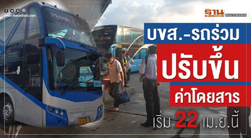 บขส.-รถร่วม ปรับขึ้นค่าโดยสาร เริ่ม 22 เม.ย.นี้ บขส.-รถร่วม ปรับขึ้นค่าโดยสาร เริ่ม 22 เม.ย.นี้