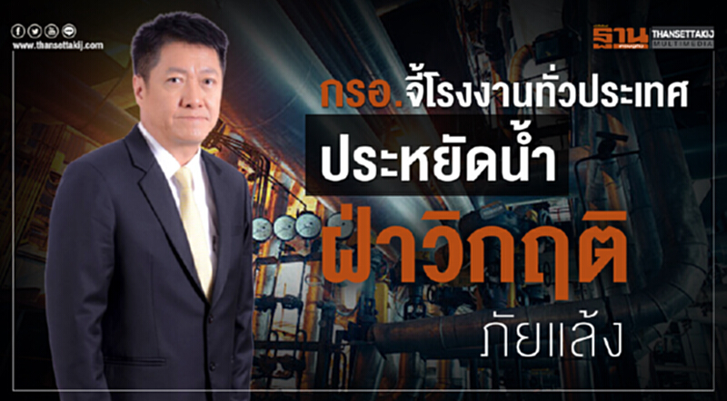 กรอ. จี้โรงงานทั่วประเทศประหยัดน้ำฝ่าวิกฤติภัยแล้ง กรอ. จี้โรงงานทั่วประเทศประหยัดน้ำฝ่าวิกฤติภัยแล้ง