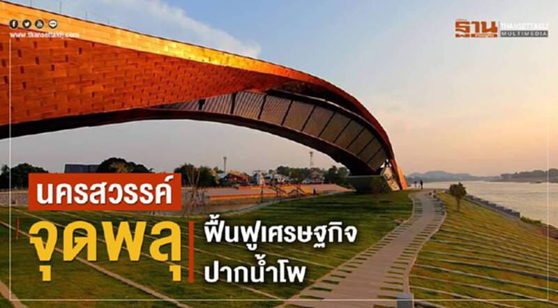 “นครสวรรค์” จุดพลุฟื้นฟูศูนย์เศรษฐกิจปากน้ำโพ “นครสวรรค์” จุดพลุฟื้นฟูศูนย์เศรษฐกิจปากน้ำโพ