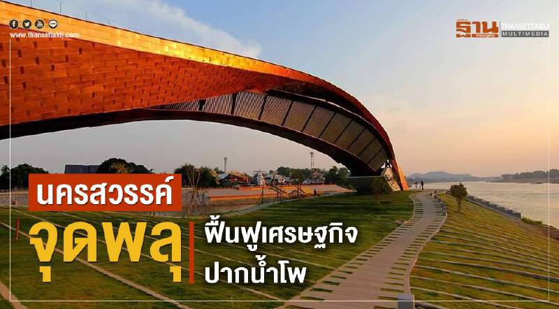 “นครสวรรค์” จุดพลุฟื้นฟูศูนย์เศรษฐกิจปากน้ำโพ